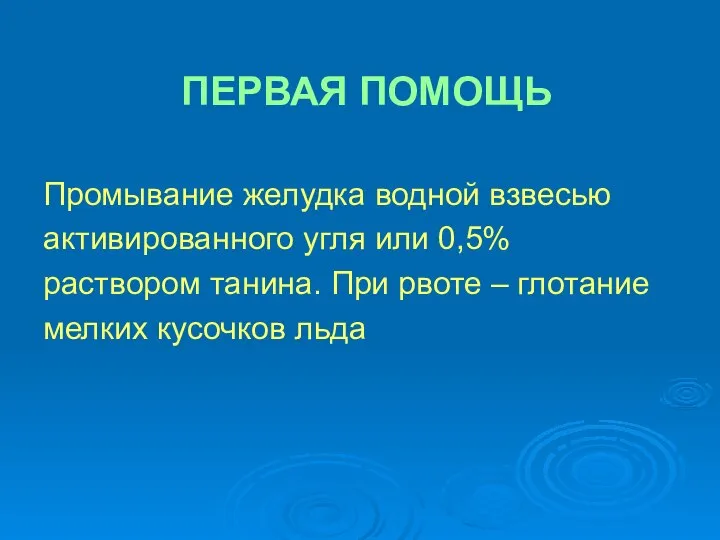 ПЕРВАЯ ПОМОЩЬ Промывание желудка водной взвесью активированного угля или 0,5% раствором