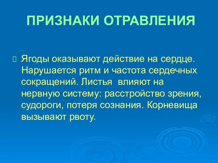 ПРИЗНАКИ ОТРАВЛЕНИЯ Ягоды оказывают действие на сердце. Нарушается ритм и частота