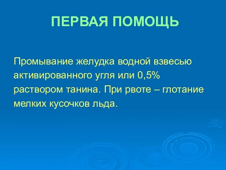 ПЕРВАЯ ПОМОЩЬ Промывание желудка водной взвесью активированного угля или 0,5% раствором