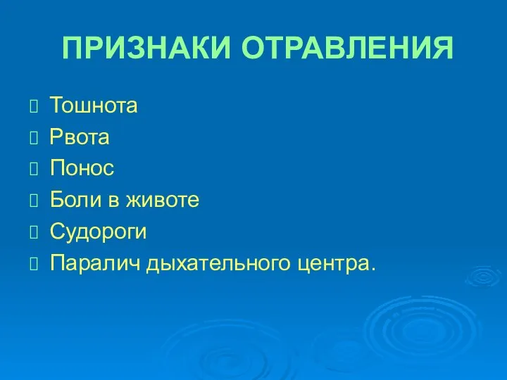 ПРИЗНАКИ ОТРАВЛЕНИЯ Тошнота Рвота Понос Боли в животе Судороги Паралич дыхательного центра.