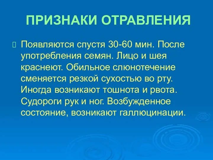 ПРИЗНАКИ ОТРАВЛЕНИЯ Появляются спустя 30-60 мин. После употребления семян. Лицо и