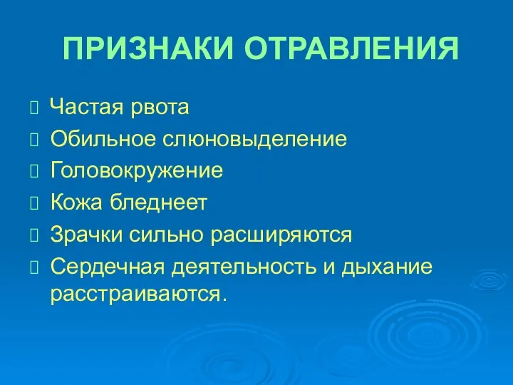 ПРИЗНАКИ ОТРАВЛЕНИЯ Частая рвота Обильное слюновыделение Головокружение Кожа бледнеет Зрачки сильно