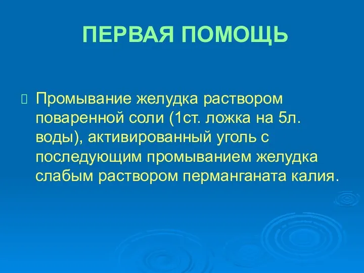 ПЕРВАЯ ПОМОЩЬ Промывание желудка раствором поваренной соли (1ст. ложка на 5л.