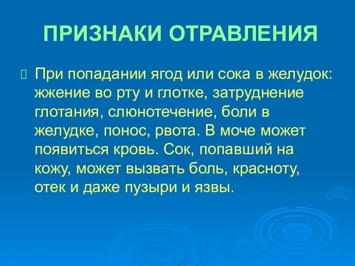 ПРИЗНАКИ ОТРАВЛЕНИЯ При попадании ягод или сока в желудок: жжение во