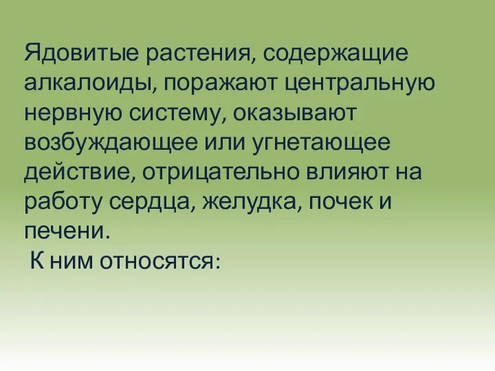 Ядовитые растения, содержащие алкалоиды, поражают центральную нервную систему, оказывают возбуждающее или