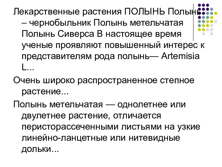 Лекарственные растения ПОЛЫНЬ Полынь – чернобыльник Полынь метельчатая Полынь Сиверса В