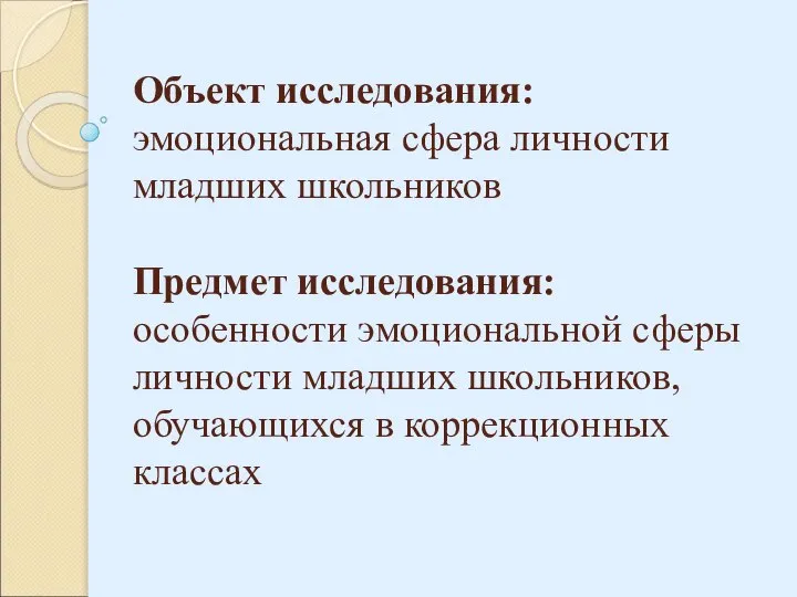 Объект исследования: эмоциональная сфера личности младших школьников Предмет исследования: особенности эмоциональной