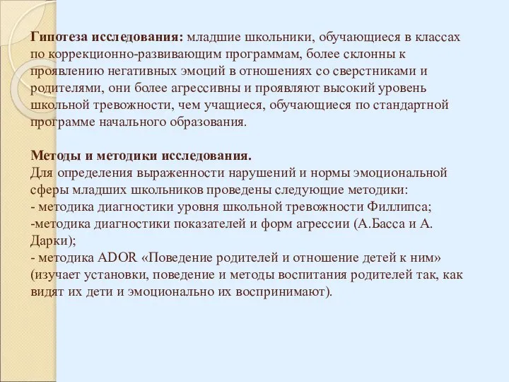 Гипотеза исследования: младшие школьники, обучающиеся в классах по коррекционно-развивающим программам, более