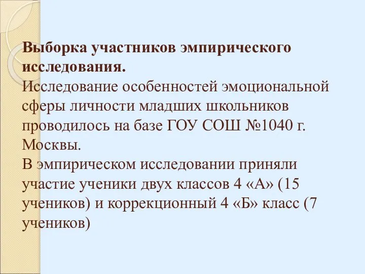 Выборка участников эмпирического исследования. Исследование особенностей эмоциональной сферы личности младших школьников