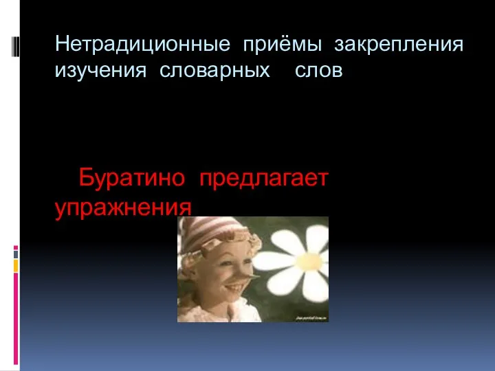 Нетрадиционные приёмы закрепления изучения словарных слов Буратино предлагает упражнения