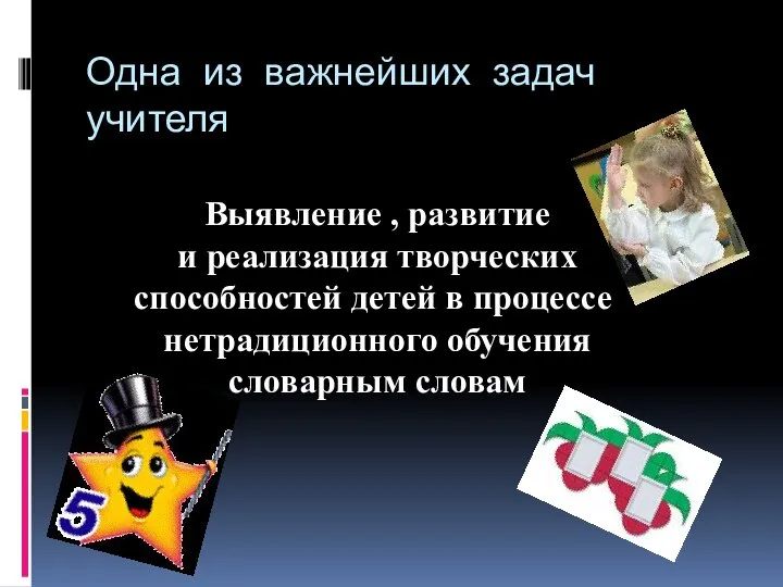 Одна из важнейших задач учителя Выявление , развитие и реализация творческих