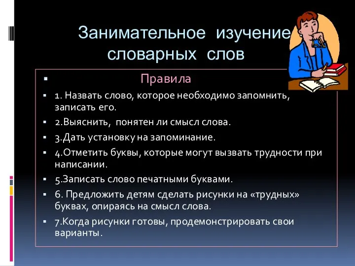 Занимательное изучение словарных слов Правила 1. Назвать слово, которое необходимо запомнить,