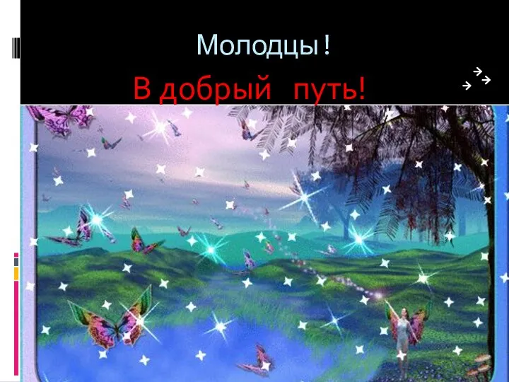 Молодцы! В добрый путь!