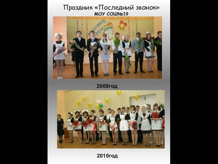 Праздник «Последний звонок» МОУ СОШ№19 2009год 2010год