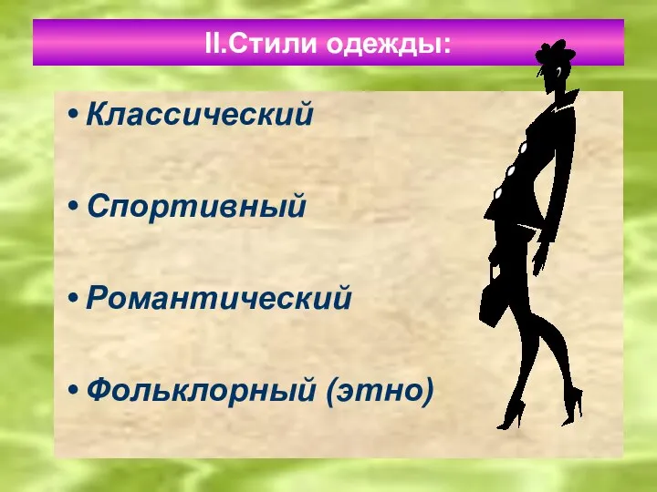 II.Стили одежды: Классический Спортивный Романтический Фольклорный (этно)