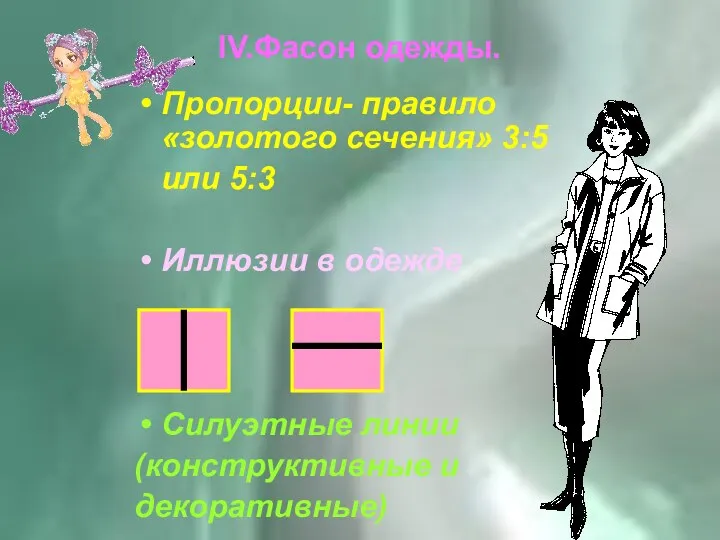 IV.Фасон одежды. Пропорции- правило «золотого сечения» 3:5 или 5:3 Иллюзии в