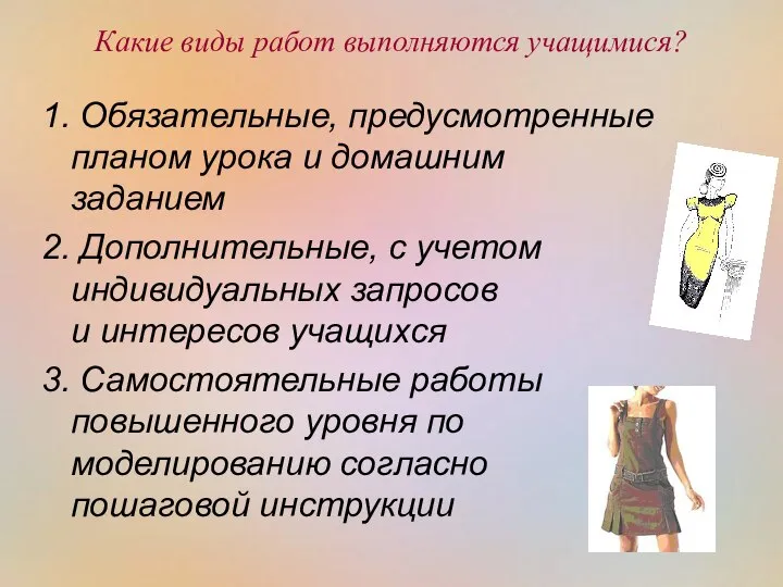 Какие виды работ выполняются учащимися? 1. Обязательные, предусмотренные планом урока и