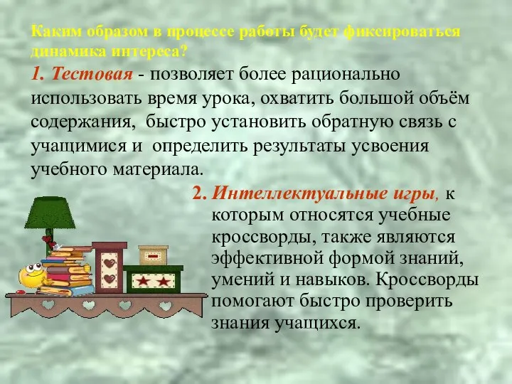 Каким образом в процессе работы будет фиксироваться динамика интереса? 1. Тестовая