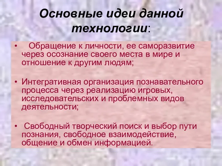 Основные идеи данной технологии: Обращение к личности, ее саморазвитие через осознание