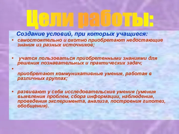 Создание условий, при которых учащиеся: самостоятельно и охотно приобретают недостающие знания