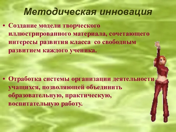 Методическая инновация Создание модели творческого иллюстрированного материала, сочетающего интересы развития класса