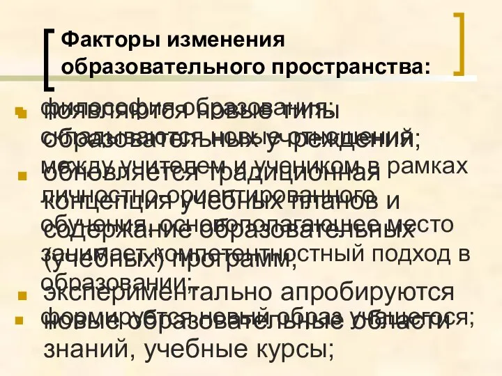 Факторы изменения образовательного пространства: философия образования: складываются новые отношения между учителем