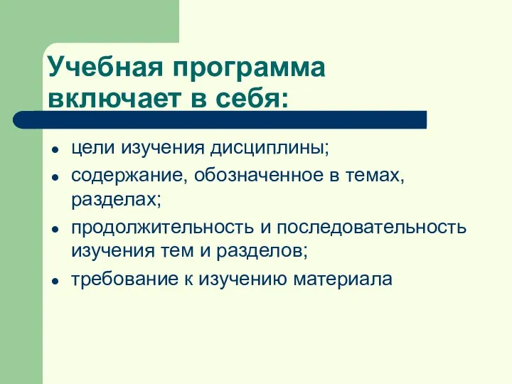 Учебная программа включает в себя: цели изучения дисциплины; содержание, обозначенное в