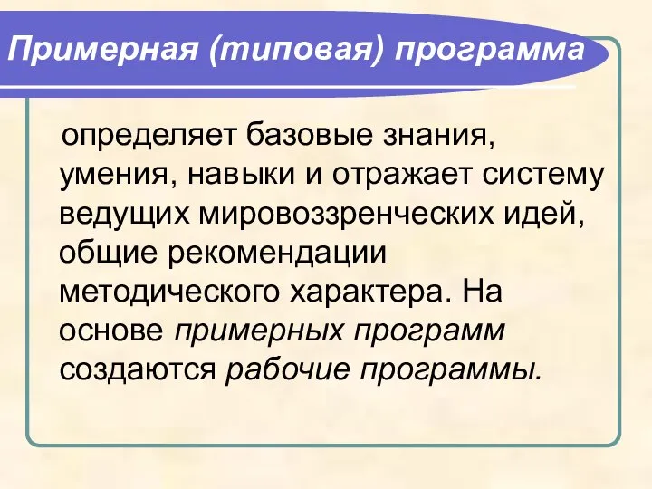 Примерная (типовая) программа определяет базовые знания, умения, навыки и отражает систему