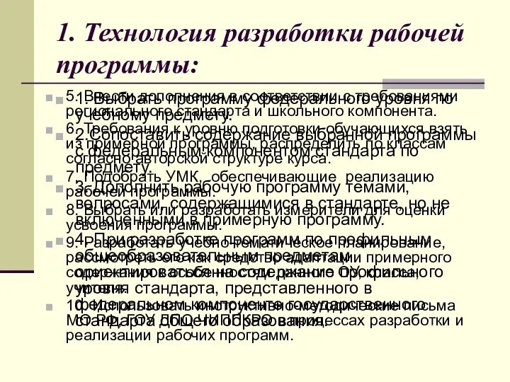 1. Технология разработки рабочей программы: 1. Выбрать программу федерального уровня по