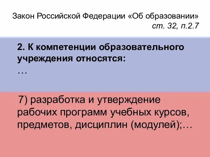 Закон Российской Федерации «Об образовании» ст. 32, п.2.7 2. К компетенции