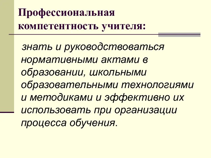 Профессиональная компетентность учителя: знать и руководствоваться нормативными актами в образовании, школьными