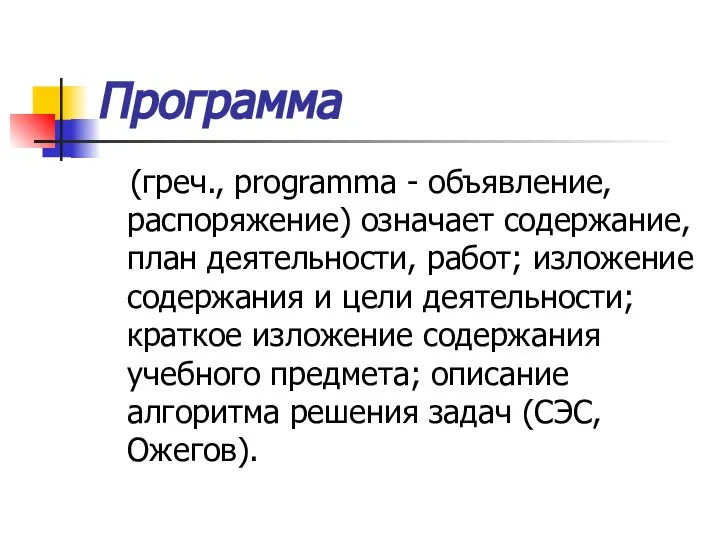 Программа (греч., programma - объявление, распоряжение) означает содержание, план деятельности, работ;