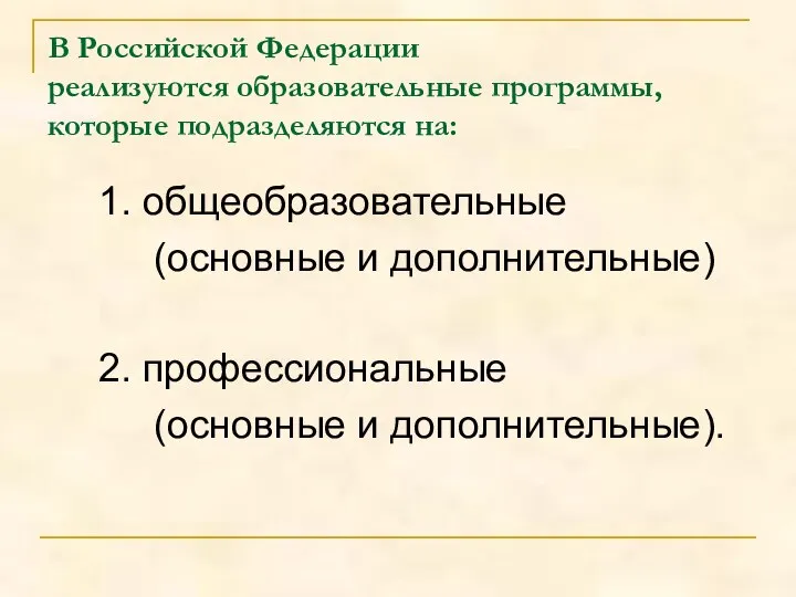 В Российской Федерации реализуются образовательные программы, которые подразделяются на: 1. общеобразовательные