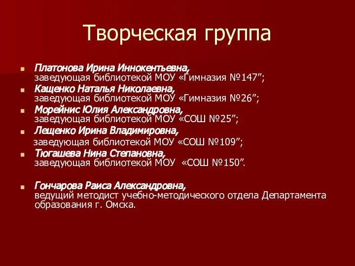 Творческая группа Платонова Ирина Иннокентьевна, заведующая библиотекой МОУ «Гимназия №147”; Кащенко