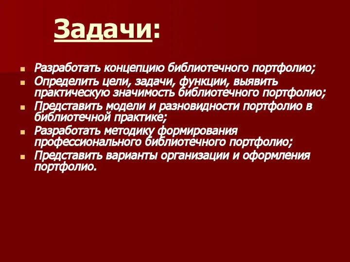 Задачи: Разработать концепцию библиотечного портфолио; Определить цели, задачи, функции, выявить практическую