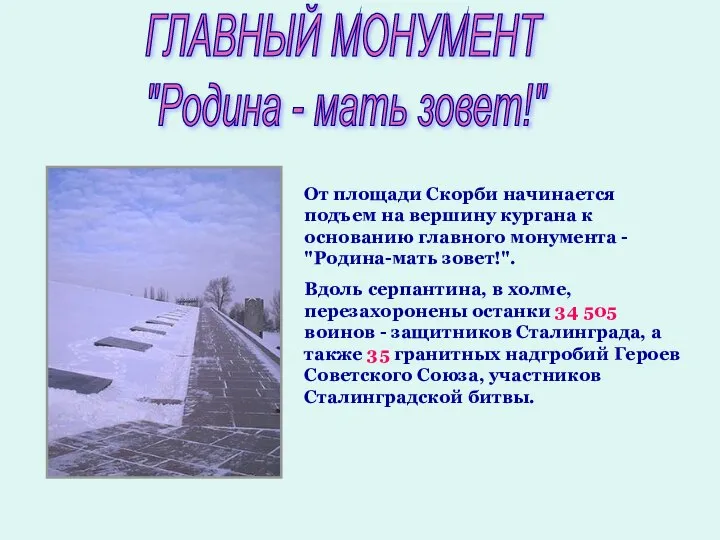 ГЛАВНЫЙ МОНУМЕНТ "Родина - мать зовет!" От площади Скорби начинается подъем