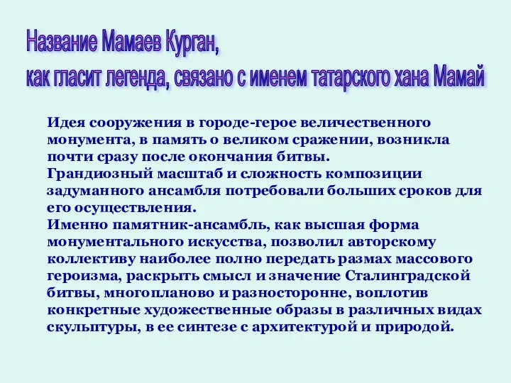 Идея сооружения в городе-герое величественного монумента, в память о великом сражении,