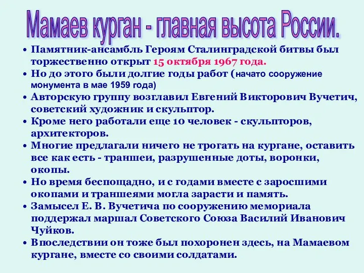 Памятник-ансамбль Героям Сталинградской битвы был торжественно открыт 15 октября 1967 года.