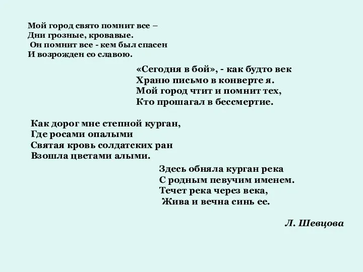 Мой город свято помнит все – Дни грозные, кровавые. Он помнит