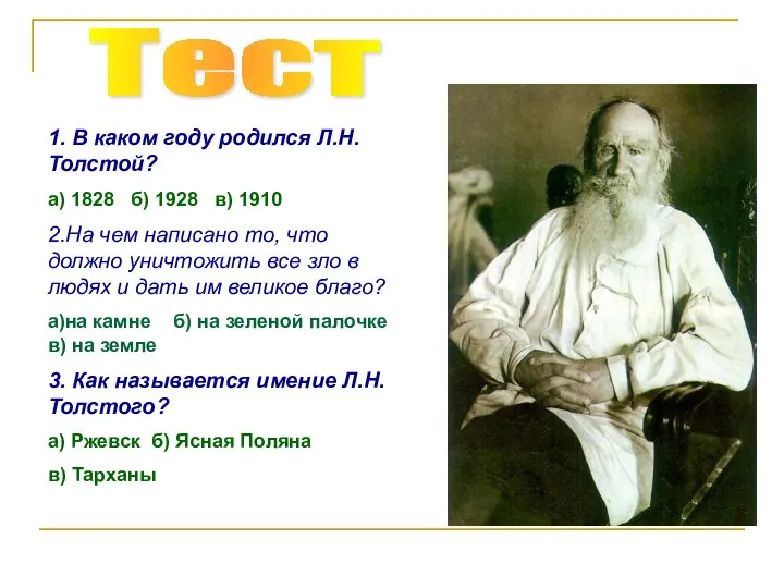 Тест 1. В каком году родился Л.Н.Толстой? а) 1828 б) 1928