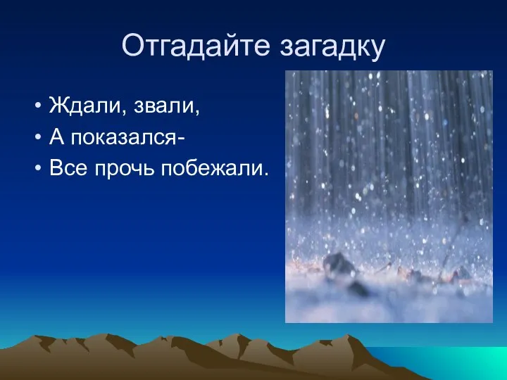 Отгадайте загадку Ждали, звали, А показался- Все прочь побежали.