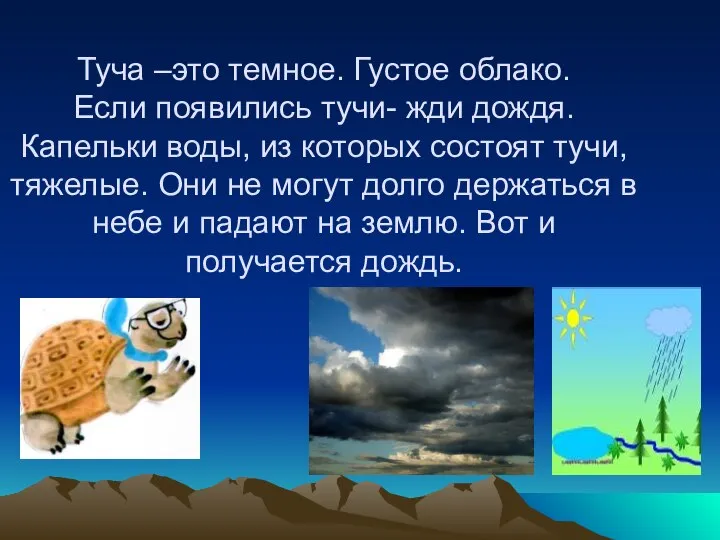 Туча –это темное. Густое облако. Если появились тучи- жди дождя. Капельки