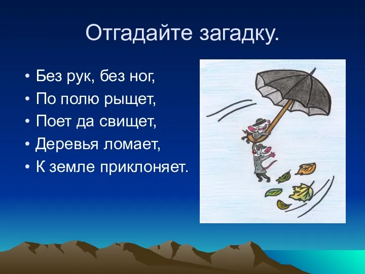 Отгадайте загадку. Без рук, без ног, По полю рыщет, Поет да