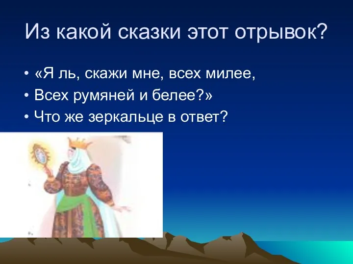 Из какой сказки этот отрывок? «Я ль, скажи мне, всех милее,