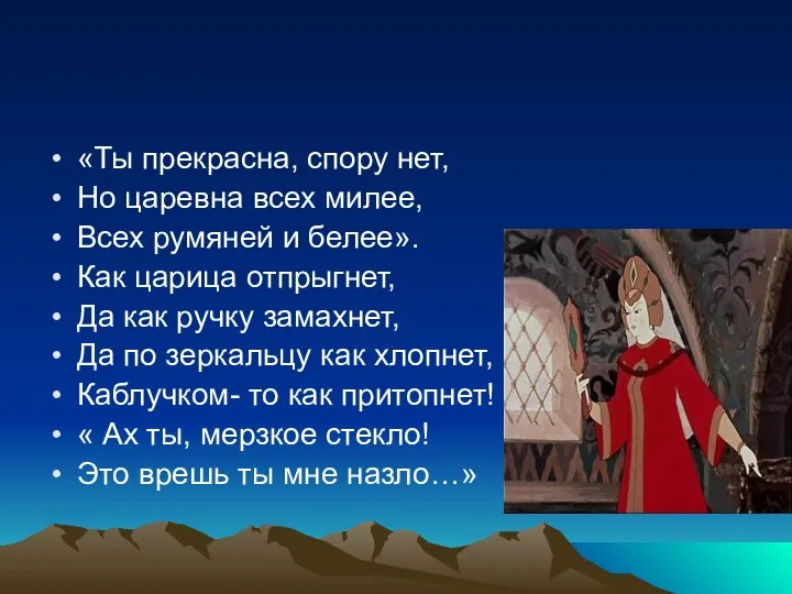 «Ты прекрасна, спору нет, Но царевна всех милее, Всех румяней и