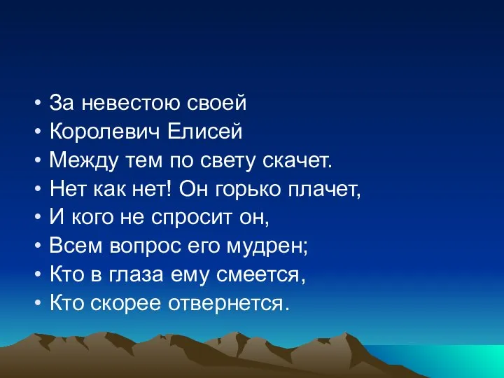 За невестою своей Королевич Елисей Между тем по свету скачет. Нет