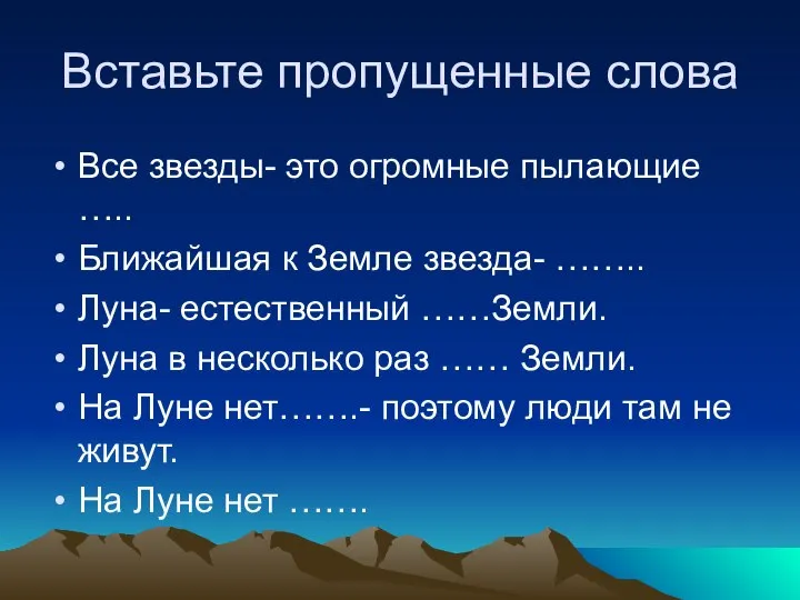 Вставьте пропущенные слова Все звезды- это огромные пылающие ….. Ближайшая к