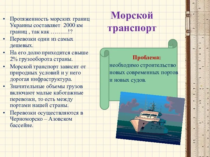 Морской транспорт Протяженность морских границ Украины составляет 2000 км границ ,