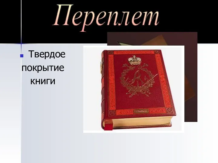 Твердое покрытие книги Переплет