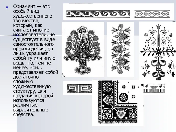 Орнамент — это особый вид художественного творчества, который, как считают многие